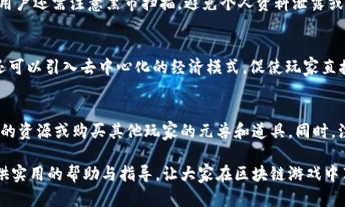   如何解决元兽链游连接TPWallet失败的问题？ / 

 guanjianci 元兽链游, TPWallet, 连接失败, 区块链游戏 /guanjianci 

随着区块链技术的不断发展和游戏产业的结合，越来越多的玩家开始关注链游（区块链游戏）。元兽链游作为一种新型的链游，它在技术和玩法上都吸引了大批玩家。然而，很多用户在体验游戏时反映连接TPWallet失败的问题。为了帮助大家有效解决这一问题，本文将详细介绍元兽链游连接TPWallet失败的原因、解决方法及相关知识。

元兽链游简介
元兽链游是基于区块链技术的一款游戏，玩家可以通过游戏获得虚拟资产并进行交易。在这款游戏中，玩家需要培养和收集各种不同的“元兽”，然后通过战斗和交易来提升自己的资产。元兽链游不仅提供了新颖的游戏体验，还利用区块链的特性，确保了每个资产的唯一性和可追溯性，从而保障了玩家的权益。

TPWallet功能概述
TPWallet是一个多功能的数字资产钱包，为用户提供安全、便捷的资产管理服务。用户可以通过TPWallet管理各种加密货币和token，进行交易、转账和存储。TPWallet的安全性高，用户可以通过助记词、私钥等多种方式确保资产安全。此外，TPWallet与多款区块链游戏如元兽链游的对接，使得用户可以方便地管理游戏中的虚拟资产。

连接TPWallet失败的常见原因
尽管元兽链游和TPWallet的结合为用户提供了便利，但在连接过程中，用户可能会遇到一些问题。以下是一些常见的连接失败原因：

ol
  listrong网络问题/strong: 用户的网络状况不佳，可能导致连接请求失败。/li
  listrong钱包地址错误/strong: 输入的TPWallet地址不正确，无法匹配。/li
  listrong智能合约异常/strong: 游戏的智能合约可能存在bug，导致无法正常连接。/li
  listrong版本不兼容/strong: 元兽链游或TPWallet的版本过旧，未能进行更新。/li
  listrong账号问题/strong: TPWallet账户可能存在相关问题，如锁定或未激活等。/li
/ol

解决连接TPWallet失败的方法
对于玩家而言，出现连接TPWallet失败的问题时，首先需要冷静处理。以下是一些常见的解决方法：

h41. 检查网络连接/h4
首先，可以尝试确认网络连接是否稳定。用户可以通过尝试连接其他网站或应用程序来判断网络状况。如果网络正常，继续进行后续步骤。如果网络不佳，可以尝试重启路由器或切换网络环境。

h42. 确认钱包地址/h4
其次，检查是否正确输入了TPWallet的地址。用户在游戏中进行资产转移或管理时，务必确保地址的准确性。错误的地址不会匹配任何账户，从而导致连接失败。如果用户不小心输入错误，可以尝试重新输入。

h43. 更新版本/h4
同时，用户还应检查元兽链游和TPWallet的版本是否为最新版本。如果版本过旧，可能会导致兼容性问题。建议前往相应的应用商店，确认是否需要进行更新。更新后，重新尝试连接。

h44. 重启应用/h4
此外，有时应用的缓存或状态可能导致连接问题。用户可以尝试重启元兽链游或TPWallet应用，以清除可能的故障状态。关闭应用后，再次打开并尝试连接。

h45. 检查智能合约/h4
如果以上步骤都无法解决问题，用户可以查询元兽链游的官方网站或社交媒体，了解是否存在广泛的连接问题或智能合约故障。如果的确存在此类问题，玩家只能等待开发团队进行修复。

h46. 寻求技术支持/h4
最后，如果所有方法均无效，建议联系元兽链游或TPWallet的客户支持，询问是否有人遇到类似问题，或者是否有其他解决方案。客服通常能够提供专业的指导与建议，帮助用户解决问题。

可能相关的问题
为了帮助用户更好地理解和解决连接TPWallet失败的问题，本文还探讨了以下六个相关问题：

1. 元兽链游是什么？
元兽链游融入了区块链技术和游戏开发，创新了游戏模式，使其独具特色。玩家在游戏中可以体验到养成、战斗和交易等多种元素。每一只“元兽”都是一种独特的数字资产，使用NFT（非同质化代币）技术进行管理，这使得游戏更加公平和透明。用户可以在这个平台上尽情享受收集与战斗的乐趣，同时获得可交易的数字资产，利用这些资产进行投资和交互。

2. TPWallet是如何保护用户资产的？
TPWallet在安全性方面采取了多种措施，以确保用户资产的安全。主要包括：助记词、私钥和多重签名机制。用户在创建钱包时，会生成一组助记词，用户应妥善保管并确保其不泄露。此外，TPWallet还支持硬件钱包的整合，为用户提供更高安全级别的保护。所有交易都通过加密技术进行，减少了黑客攻击的可能性。

3. 如何选择适合的区块链游戏？
在选择区块链游戏时，玩家应考虑几个因素，包括游戏玩法、平台稳定性、社区活跃度和潜在收益。推荐在正式发布的平台上试玩，阅读其他玩家的反馈与评测，关注游戏团队的开发动态，确保选择一个拥有良好声誉和稳定性的游戏。同时，玩家可以根据自身兴趣偏好选择养成类、战斗类或策略类游戏，确保参与体验的乐趣。从而选择一个最合适的区块链游戏，给自己带来愉快的游戏体验。

4. 加密货币的使用风险有哪些？
加密货币虽然为用户提供了便利和潜在收益，但也伴随多种风险。用户可能面临价格波动、诈骗、黑客攻击及法律法规的风险。价格波动会导致投资损失，在低价购入然后高价出售的过程中，有可能遭遇意外损失。用户还需注意黑市扫描，避免个人资料泄露或资金被盗。尤其是在进行交易时，务必选择安全可靠的交易所。同时，了解各国的加密货币法律，避免因不当操作而触犯法律法规，安全是资产管理最重要因素。

5. 链游如何影响传统游戏产业？
链游的兴起为传统游戏产业带来了创新思维，可以改变玩家间的互动形式和创造价值的方式。通过区块链技术，游戏资产具有真实的拥有权，玩家可以自由交易这些资产，大大增强了玩家的参与欲望。此外，链游还可以引入去中心化的经济模式，促使玩家直接参与资金分配，打破了传统游戏的单一收益模式。区块链的透明性和安全性使得玩家在游戏中更具信任感。然而，这也给传统游戏企业提出了新挑战，尤其是如何与新兴平台竞争、如何调整游戏设计策略等方面。

6. 如何有效获取游戏中的虚拟资产？
在元兽链游中获取虚拟资产可以通过多种方式。玩家可以通过战斗、完成任务或参与活动来获得经验和资源，进一步培养他们的“元兽”。此外，交易市场也是获取虚拟资产的重要方式，玩家可以在市场上出售多余的资源或购买其他玩家的元兽和道具。同时，注意参与游戏内的限时活动和节日庆典，它们常常会带来丰厚的奖励。通过自己的努力与参与，玩家能够在游戏中获取更多的虚拟资产，提升游戏体验。

综上所述，元兽链游连接TPWallet失败的问题可能由多种因素造成，用户须根据不同情况采取适当的解决方法。通过检查网络、确认地址、更新版本等手段，大多数问题都能得到解决。希望本文能够为广大玩家提供实用的帮助与指导，让大家在区块链游戏中享受愉快的体验。