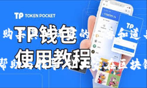   如何解决元兽链游连接TPWallet失败的问题？ / 

 guanjianci 元兽链游, TPWallet, 连接失败, 区块链游戏 /guanjianci 

随着区块链技术的不断发展和游戏产业的结合，越来越多的玩家开始关注链游（区块链游戏）。元兽链游作为一种新型的链游，它在技术和玩法上都吸引了大批玩家。然而，很多用户在体验游戏时反映连接TPWallet失败的问题。为了帮助大家有效解决这一问题，本文将详细介绍元兽链游连接TPWallet失败的原因、解决方法及相关知识。

元兽链游简介
元兽链游是基于区块链技术的一款游戏，玩家可以通过游戏获得虚拟资产并进行交易。在这款游戏中，玩家需要培养和收集各种不同的“元兽”，然后通过战斗和交易来提升自己的资产。元兽链游不仅提供了新颖的游戏体验，还利用区块链的特性，确保了每个资产的唯一性和可追溯性，从而保障了玩家的权益。

TPWallet功能概述
TPWallet是一个多功能的数字资产钱包，为用户提供安全、便捷的资产管理服务。用户可以通过TPWallet管理各种加密货币和token，进行交易、转账和存储。TPWallet的安全性高，用户可以通过助记词、私钥等多种方式确保资产安全。此外，TPWallet与多款区块链游戏如元兽链游的对接，使得用户可以方便地管理游戏中的虚拟资产。

连接TPWallet失败的常见原因
尽管元兽链游和TPWallet的结合为用户提供了便利，但在连接过程中，用户可能会遇到一些问题。以下是一些常见的连接失败原因：

ol
  listrong网络问题/strong: 用户的网络状况不佳，可能导致连接请求失败。/li
  listrong钱包地址错误/strong: 输入的TPWallet地址不正确，无法匹配。/li
  listrong智能合约异常/strong: 游戏的智能合约可能存在bug，导致无法正常连接。/li
  listrong版本不兼容/strong: 元兽链游或TPWallet的版本过旧，未能进行更新。/li
  listrong账号问题/strong: TPWallet账户可能存在相关问题，如锁定或未激活等。/li
/ol

解决连接TPWallet失败的方法
对于玩家而言，出现连接TPWallet失败的问题时，首先需要冷静处理。以下是一些常见的解决方法：

h41. 检查网络连接/h4
首先，可以尝试确认网络连接是否稳定。用户可以通过尝试连接其他网站或应用程序来判断网络状况。如果网络正常，继续进行后续步骤。如果网络不佳，可以尝试重启路由器或切换网络环境。

h42. 确认钱包地址/h4
其次，检查是否正确输入了TPWallet的地址。用户在游戏中进行资产转移或管理时，务必确保地址的准确性。错误的地址不会匹配任何账户，从而导致连接失败。如果用户不小心输入错误，可以尝试重新输入。

h43. 更新版本/h4
同时，用户还应检查元兽链游和TPWallet的版本是否为最新版本。如果版本过旧，可能会导致兼容性问题。建议前往相应的应用商店，确认是否需要进行更新。更新后，重新尝试连接。

h44. 重启应用/h4
此外，有时应用的缓存或状态可能导致连接问题。用户可以尝试重启元兽链游或TPWallet应用，以清除可能的故障状态。关闭应用后，再次打开并尝试连接。

h45. 检查智能合约/h4
如果以上步骤都无法解决问题，用户可以查询元兽链游的官方网站或社交媒体，了解是否存在广泛的连接问题或智能合约故障。如果的确存在此类问题，玩家只能等待开发团队进行修复。

h46. 寻求技术支持/h4
最后，如果所有方法均无效，建议联系元兽链游或TPWallet的客户支持，询问是否有人遇到类似问题，或者是否有其他解决方案。客服通常能够提供专业的指导与建议，帮助用户解决问题。

可能相关的问题
为了帮助用户更好地理解和解决连接TPWallet失败的问题，本文还探讨了以下六个相关问题：

1. 元兽链游是什么？
元兽链游融入了区块链技术和游戏开发，创新了游戏模式，使其独具特色。玩家在游戏中可以体验到养成、战斗和交易等多种元素。每一只“元兽”都是一种独特的数字资产，使用NFT（非同质化代币）技术进行管理，这使得游戏更加公平和透明。用户可以在这个平台上尽情享受收集与战斗的乐趣，同时获得可交易的数字资产，利用这些资产进行投资和交互。

2. TPWallet是如何保护用户资产的？
TPWallet在安全性方面采取了多种措施，以确保用户资产的安全。主要包括：助记词、私钥和多重签名机制。用户在创建钱包时，会生成一组助记词，用户应妥善保管并确保其不泄露。此外，TPWallet还支持硬件钱包的整合，为用户提供更高安全级别的保护。所有交易都通过加密技术进行，减少了黑客攻击的可能性。

3. 如何选择适合的区块链游戏？
在选择区块链游戏时，玩家应考虑几个因素，包括游戏玩法、平台稳定性、社区活跃度和潜在收益。推荐在正式发布的平台上试玩，阅读其他玩家的反馈与评测，关注游戏团队的开发动态，确保选择一个拥有良好声誉和稳定性的游戏。同时，玩家可以根据自身兴趣偏好选择养成类、战斗类或策略类游戏，确保参与体验的乐趣。从而选择一个最合适的区块链游戏，给自己带来愉快的游戏体验。

4. 加密货币的使用风险有哪些？
加密货币虽然为用户提供了便利和潜在收益，但也伴随多种风险。用户可能面临价格波动、诈骗、黑客攻击及法律法规的风险。价格波动会导致投资损失，在低价购入然后高价出售的过程中，有可能遭遇意外损失。用户还需注意黑市扫描，避免个人资料泄露或资金被盗。尤其是在进行交易时，务必选择安全可靠的交易所。同时，了解各国的加密货币法律，避免因不当操作而触犯法律法规，安全是资产管理最重要因素。

5. 链游如何影响传统游戏产业？
链游的兴起为传统游戏产业带来了创新思维，可以改变玩家间的互动形式和创造价值的方式。通过区块链技术，游戏资产具有真实的拥有权，玩家可以自由交易这些资产，大大增强了玩家的参与欲望。此外，链游还可以引入去中心化的经济模式，促使玩家直接参与资金分配，打破了传统游戏的单一收益模式。区块链的透明性和安全性使得玩家在游戏中更具信任感。然而，这也给传统游戏企业提出了新挑战，尤其是如何与新兴平台竞争、如何调整游戏设计策略等方面。

6. 如何有效获取游戏中的虚拟资产？
在元兽链游中获取虚拟资产可以通过多种方式。玩家可以通过战斗、完成任务或参与活动来获得经验和资源，进一步培养他们的“元兽”。此外，交易市场也是获取虚拟资产的重要方式，玩家可以在市场上出售多余的资源或购买其他玩家的元兽和道具。同时，注意参与游戏内的限时活动和节日庆典，它们常常会带来丰厚的奖励。通过自己的努力与参与，玩家能够在游戏中获取更多的虚拟资产，提升游戏体验。

综上所述，元兽链游连接TPWallet失败的问题可能由多种因素造成，用户须根据不同情况采取适当的解决方法。通过检查网络、确认地址、更新版本等手段，大多数问题都能得到解决。希望本文能够为广大玩家提供实用的帮助与指导，让大家在区块链游戏中享受愉快的体验。