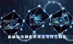 区块链诈骗最新消息与防范指南