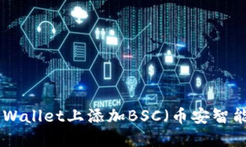 如何在PC端TPWallet上添加BSC（币安智能链）：详细指南