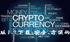 tpwallet最新版1.7下载：安全、方便的数字钱包体验