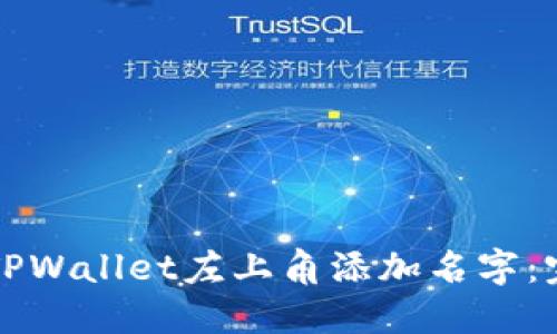 如何在TPWallet左上角添加名字：完整指南