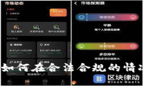 国内区块链炒币指南：如何在合法合规的情况下参与虚拟货币投资