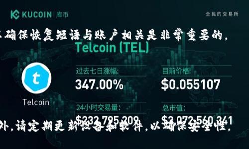   如何找回TPWallet遗失的私钥：详细指南 / 

 guanjianci TPWallet, 私钥, 钱包恢复, 数字资产 /guanjianci 

在数字货币的世界中，私钥是确保您的资产安全和访问数字钱包的至关重要的部分。TPWallet作为一个流行的数字钱包，允许用户存储和管理各种加密货币。然而，用户在使用TPWallet时，有可能会遗忘或丢失他们的私钥，这将导致无法访问其资产。在本文中，我们将详细讨论如果忘记TPWallet的私钥该怎么办，并提供实用的指南来帮助用户解决这一问题。

首先，了解私钥的作用至关重要。私钥是一串独特的字符串，它类似于一个密码，只有通过输入正确的私钥，用户才能访问他们的数字资产。丢失私钥意味着用户将失去对其钱包的控制权。因此，保持私钥的安全和备份是每位数字货币投资者必须注意的事情。

一、TPWallet私钥的备份与管理

在深入探讨如何找回遗失的私钥之前，我们首先需要了解如何有效地管理和备份私钥。为了避免未来的困扰，投资者应该采取以下几种方法： 

1. **使用硬件钱包**：硬件钱包是一种专用设备，用于安全存储私钥。因为它们是离线设备，黑客无法访问，因此提供了额外的安全性。

2. **纸质备份**：许多用户选择将私钥写下来，保存在纸质文件中。此纸质备份应该妥善保管，避免水损、火灾等意外。

3. **使用密码管理器**：一些密码管理器能够安全地存储私钥，提供方便的访问方式，同时保护数据安全。

4. **定期更新备份**：随着钱包或投资的变化，用户应定期更新其私钥的备份，确保信息始终最新。

二、忘记私钥的表现及后果

当用户忘记或丢失TPWallet的私钥时，通常会出现以下几种情况：

1. **无法访问钱包**：用户将无法通过TPWallet登录，无法查看账户余额或进行任何交易。

2. **资产永久丢失**：在没有备份的情况下，用户的加密资产可能无法找回，导致不可逆转的经济损失。

3. **焦虑与不安**：伴随着资产丢失，用户可能会感到焦虑，对是否还有可能找回钱包产生疑虑。

三、如何查找遗失的私钥

虽然私钥如果未备份是几乎无法恢复的，但用户仍然可以尝试以下几种方法来找回丢失的私钥：

1. **检查设备备份**：许多用户可能已经在某个地方备份了他们的设备数据，例如电脑、手机或云储存位置。检查这些备份文件，可能会找到之前保存的私钥。

2. **寻找钱包的恢复短语**：如果用户在创建TPWallet时备份了恢复短语（通常是12-24个单词），则可以通过该短语恢复钱包。在TPWallet应用中，选择“恢复钱包”选项，输入恢复短语即可找回资产。

3. **联系TPWallet支持**：在一些紧急情况下，用户可以尝试联系TPWallet的客户支持服务，不过由于私钥的特性，支持团队可能无法直接帮助找回丢失的私钥。

4. **寻找第三方服务**：某些第三方服务声称能够帮助人们恢复私钥，但使用这些服务需要谨慎。很多时候，这些服务可能是骗局，或者收取高额的费用。

四、预防措施：确保私钥安全

为了避免未来再次发生类似的情况，用户应该采取以下预防措施：

1. **定期备份**：确保定期备份私钥和钱包恢复短语，防止数据丢失。

2. **使用分散存储**：将私钥存储在多个安全区域，例如多个炭素化纸备份和硬件设备中，不要将它们集中在一个地方。

3. **保持软件更新**：确保使用的TPWallet版本始终是最新的，以获得最新的安全性和功能。

4. **防范网络攻击**：避免通过公共Wi-Fi访问TPWallet。在连接网络时，提高警惕，确保设备安全。

五、寻找专业的区块链技术支持

在对于私钥丢失的问题上，尽管许多基本操作可以帮助用户恢复钱包，但很多时候，寻找专业的区块链技术支持是更为有效的办法：

1. **技术专家咨询**：一些专业的技术公司提供加密货币恢复服务，他们能够通过强大的技术手段帮助用户恢复曾经丢失的数据，但这通常需要时间和费用。

2. **区块链社区支持**：在一些区块链社区和论坛中，用户可以获得有经验的投资者的建议和技巧，帮助他们寻找解决方案。

3. **分享经验与教训**：学习他人的经历，可以帮助用户更好地理解如何避免类似的问题，并采取措施保护自己的资产。

六、总结与建议

总的来说，TPWallet的私钥是用户通向资产安全的钥匙，一旦忘记或丢失，将对资产管理产生重大影响。为此，我们建议用户政策地备份和管理私钥，定期审视自己的存储方法，并保持警觉。不论发生何种情况，始终保持冷静，逐步寻找解决方案。

对于用户而言，拥有一份明确的私钥管理指南以及应急恢复方案是保护个人资产安全的重要一步。通过运用本文中提到的方法，用户可以极大地降低资产丢失的风险。

常见问题解答

1. 如果我没有备份私钥还有机会找回我的TPWallet吗？
一般来说，如果用户没有备份私钥，找回TPWallet的机会非常渺茫。如果用户在创建钱包时备份了恢复短语，则可以通过该短语恢复钱包。但是，没有私钥的情况下，想要找回资产会非常困难。

2. 如何安全地存储我的TPWallet私钥？
安全存储私钥至关重要。建议用户使用硬件钱包、纸质备份或经过加密的数字密码管理器。尽量避免在联网状态下存储私钥，最大程度地降低被盗风险。

3. 有没有第三方服务可以帮助找回私钥？
市面上有一些声称可以找回私钥的第三方服务，但务必谨慎。这些服务可能是诈骗，也可能收取高额费用，建议用户在与这些服务合作前切实评估其信誉和Security。

4. 若找到恢复短语，是否必定能找回资产？
如果用户找到了恢复短语，并且输入信息无误，就能恢复TPWallet。然而，有些钱包类型只允许通过私钥直接访问，而恢复短语通常是另一个钱包创建的，所以确保恢复短语与账户相关是非常重要的。

5. 如何避免未来丢失私钥的情况？
为了避免未来的丢失确保私钥，用户需定期备份私钥，使用不同的存储方法，如硬件钱包和纸质存储。尽量在安全的环境下访问钱包，避免使用公共Wi-Fi。

6. 如果我怀疑我的设备被黑客入侵该怎么办？
如果怀疑设备受到攻击，建议立即停止使用该设备进行任何加密操作，并更换所有相关密码。随后可以在更安全的设备上创建新的钱包，并尝试迁移资产。此外，请定期更新设备和软件，以确保安全性。 