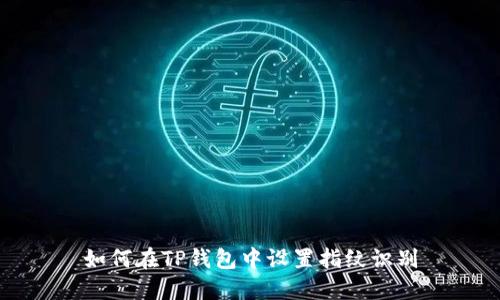 如何在TP钱包中设置指纹识别