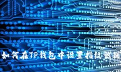 如何在TP钱包中设置指纹识别