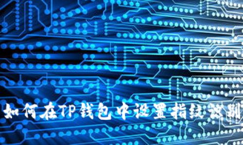 如何在TP钱包中设置指纹识别