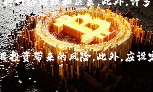 xiaoti区块链EOS的真正价值与炒币现象/xiaoti
EOS, 区块链, 加密货币, 炒币/guanjianci

一、引言
区块链技术的发展极大地推动了数字货币的普及，其中EOS作为一种基于区块链的平台，其潜在应用和发展前景引起了广泛关注。在大众眼中，EOS常常被视为一种投资工具，甚至与炒币现象相关联。那么，EOS究竟是炒币还是具有实际价值的区块链项目？本文将深入探讨这一问题，并介绍相关的背景知识、市场动态、技术优势和未来展望。

二、什么是EOS？
EOS是一种由Block.one公司开发的区块链平台，旨在为去中心化应用（DApps）提供支持。它使用了委托权益证明（DPoS）共识机制，相较传统的工作量证明（PoW），能够实现更高的交易速度和可扩展性。这使得EOS在处理高频交易和复杂DApps时具有显著优势。
EOS在2017年通过代币众筹，筹集到超过40亿美元，成为当时筹集规模最大的区块链项目之一。这一资金的引入不仅推动了项目技术的研发，也使得EOS在加密货币市场中迅速崭露头角。

三、EOS的技术优势
EOS的设计目标是解决当前区块链技术的瓶颈，特别是在可扩展性和用户体验方面。以下是一些EOS的主要技术优势：
ul
    listrong高扩展性：/strongEOS的网络可以支持数千个并发交易，这对于高频交易特别重要。通过DPoS机制，EOS能够处理更多的交易而不降低速度。/li
    listrong零交易费用：/strong与大部分区块链项目不同，EOS用户在进行交易时无需支付额外费用，而是通过持有和质押代币来获得网络资源。/li
    listrong灵活的智能合同：/strongEOS支持复杂的智能合同和自定义DApps的开发，使得开发者可以在该平台上创建多种多样的应用。/li
/ul

四、EOS与炒币现象
在数字货币市场上，炒币是一种普遍现象，主要表现为投机性交易和短期价格波动。许多投资者在没有深入了解项目的情况下，仅凭市场趋势和消息进行买入和卖出。这样的行为常常导致数字货币价格的剧烈波动。
EOS虽然具有明显的技术优势和潜在的市场应用，但也难以避免被炒作的命运。其价格曾在2018年初达到峰值，但随着市场的萎缩和竞争的加剧，EOS的价值波动频繁，使得不少投资者经历了较大的损失。

五、EOS的市场表现
尽管EOS在技术上具备潜力，但市场表现却波动不定。以下是影响EOS市场表现的一些关键因素：
ul
    listrong市场需求：/strong与其他主流数字货币类似，EOS的价格受市场需求的影响显著。其交易活动的增加通常会推高价格，而市场冷却则可能导致价格下跌。/li
    listrong技术进展：/strongEOS持续的技术更新和生态建设对于其市场表现至关重要。开发者的活跃度、DApps的数量和质量都直接影响了EOS的价值。/li
    listrong竞争压力：/strong在区块链领域，竞争愈发激烈，Ethereum、Tron等项目的崛起对EOS形成了一定的威胁。这要求EOS不断创新以保持其市场地位。/li
/ul

六、未来展望
对于EOS的未来，有人持乐观态度，而有人则持谨慎姿态。一方面，EOS凭借其技术优势和众多开发者的支持，仍然有潜力成为去中心化应用的主流平台；另一方面，市场的不确定性和竞争压力亦不容忽视。
总体来说，EOS的成功不仅取决于其技术和市场表现，更与整个区块链行业的发展息息相关。未来随着行业的成熟和监管政策的逐步清晰，EOS有望迎来新的机遇。

七、可能相关问题

1. EOS与Ethereum有什么区别？
EOS与Ethereum是当今最受欢迎的两种区块链平台，它们都有各自的优缺点。Ethereum是首个实现智能合同的区块链平台，拥有庞大的社区和生态系统。然而，Ethereum在处理高交易量时可能会遇到拥塞和高额的交易费用。相比之下，EOS通过DPoS机制解决了这些问题，可以处理更多的交易且无交易费用。
此外，双方在开发语言、社区支持和用户体验方面也存在差异。Ethereum使用Solidity语言，而EOS使用C  ，这为开发者提供了不同的选择。尽管两者都有自己的优势，最终选择哪个平台将取决于具体的需求和应用场景。

2. 如何评估一个区块链项目的价值？
评估一个区块链项目的价值通常需要关注多个方面，包括技术实力、团队背景、市场需求、社区支持和可持续性。首先，技术实力是基础，项目是否具备创新的技术解决方案和高效的运作机制将直接影响其未来的应用前景。其次，团队背景影响着项目的执行能力和发展方向。市场需求和社区支持则是项目是否能够成功的重要保障。
在分析这些因素时，投资者还需警惕市场炒作和情绪驱动对判断的影响，采取理性分析的态度。而深度的研究和良好的判断力是成功投资的关键。

3. 投资EOS是否风险较大？
投资EOS的风险主要包括市场波动、技术风险和竞争威胁。市场波动是加密货币投资者普遍面临的问题，EOS的价格往往受到市场情感和消息事件的影响，可能会出现剧烈波动。此外，区块链技术本身尚在发展中，可能会存在技术漏洞和开发进展不如预期的风险。与竞争对手相比，EOS需要持续创新以保持市场地位，不然可能会被其他更具前景的项目替代。
为了降低投资风险，建议投资者在投入资金之前进行全面的市场调研，了解项目的基本面，合理配置资产比例，并制定明确的投资策略。

4. EOS是否会成为主流区块链平台？
EOS作为一个新兴的区块链项目，有潜力成为主流平台之一。其技术优势和在去中心化应用开发领域的应用前景使其备受关注。然而，是否能达到这一目标还需考虑多个因素，比如市场竞争、开发者的支持以及生态系统的逐步成熟。
此外，随着区块链技术的不断发展和行业的规范化，EOS及其他平台之间的竞争将愈加激烈。是否能够持续吸引开发者和用户的青睐，将是决定其能否成为主流平台的关键。

5. 如何参与EOS项目的生态建设？
想要参与EOS的生态建设，可以通过多种方式入手。首先，可以学习相关的区块链技术和开发技能，参与到DApps的开发中。其次，可以通过持有EOS代币参与投票，支持网络治理和决策。此外，许多EOS项目和社区组织提供在线课程和活动，参与其中也是一个很好的方式来了解项目进展和结交志同道合的朋友。
通过这些途径，不仅可以提升自身在区块链领域的能力，还能为EOS的生态建设贡献力量，推动项目的发展。

6. 须知的EOS投资技巧有哪些？
在投资EOS之前，应掌握一些基本的投资技巧。首先，要进行全面的市场研究，了解区块链行业的动态和竞争对手的表现。其次，建立合理的投资组合，以降低单一项目投资带来的风险。此外，应设定清晰的投资目标和退出策略，以便在市场波动时维护资金安全。最后，建议保持耐心和理性，在投资过程中避免情绪化决策。
投资具有风险，合理规划和管理是成功的关键。希望每位投资者都能够在EOS及其他区块链项目的投资中实现收益。