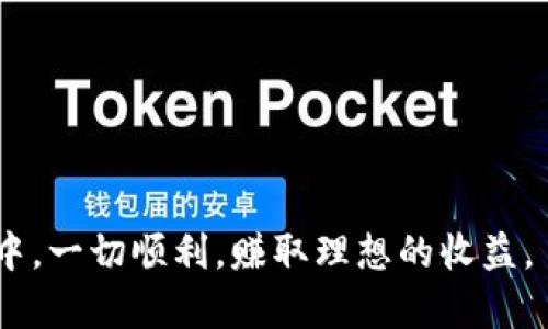   如何在TPWallet上进行薄饼（PancakeSwap）交易和卖币的详细指南 / 
 guanjianci TPWallet, 薄饼交易, 卖币, 加密货币 /guanjianci 


随着加密货币市场的飞速发展，越来越多的人开始参与交易和投资。其中，TPWallet作为一款热门的钱包应用，使用户能够方便地管理和交易各类加密货币。特别是薄饼（PancakeSwap）作为一个去中心化交易平台，它为用户提供了一个安全、透明的环境来进行各种代币的交易。这篇文章将详细介绍如何在TPWallet上进行薄饼交易和卖币的操作步骤，以及一些可能出现在交易过程中的常见问题和解决方案。


一、什么是TPWallet？

TPWallet是一款多链数字货币钱包，支持以太坊、币安智能链等多个区块链的资产管理。它具有简单易用的界面，用户可以轻松存储、发送和接收各种加密货币。TPWallet还与多个去中心化交易所（DEX）相连接，用户可以直接在钱包内进行交易，便于及时操作和管理投资组合。


二、什么是薄饼（PancakeSwap）？

薄饼（PancakeSwap）是基于币安智能链（BSC）的去中心化交易所，它允许用户在没有中介的情况下自由买卖各种代币。用户可以通过在薄饼上提供流动性，来赚取手续费，这一过程称为流动性挖矿。薄饼的交易费用较低，交易速度较快，这也是其受欢迎的原因之一。在薄饼上交易，用户可以选择不同的交易对，支持多样化的加密资产。


三、如何在TPWallet上进行薄饼交易？

1.下载并安装TPWallet应用：确保从官方网站或可信的应用商店下载最新版本。
   
2.创建钱包：打开应用程序并创建一个新的钱包。遵循指引，确保备份助记词。

3.充值资产：您需要将资金存入TPWallet，以便在薄饼上进行交易。通过点击“接收”按钮获取您的钱包地址，将资金转入该地址。

4.连接薄饼：在TPWallet界面上找到“DApp”选项，选择薄饼（PancakeSwap）。连接您的钱包，确保授权和安全。

5.选择交易对：在薄饼界面，根据需要选择购买或出售的代币。例如，若要交易BNB与某种代币，输入相关的数量。

6.确认交易：在交易确认页面，检查所有信息是否正确，特别是代币数量和交易费用。确认无误后点击“交换”完成交易。

7.查看交易记录：完成交易后，您可以在TPWallet中查看交易历史，确保交易确实执行。


四、如何在TPWallet上卖币？

1.打开TPWallet并连接到薄饼：确保您已经按照上述步骤连接到薄饼。

2.选择要出售的代币：在薄饼界面上选择您要出售的代币类型，如BNB或其他代币。

3.输入出售数量：根据当前市场价格，输入您希望出售的代币数量。

4.确认交易信息：在确认页面，仔细检查所有信息是否准确，包括代币数量、交易对、费用等。

5.进行交易：确认无误后，点击“交易”按钮完成卖币操作。

6.查看余额：交易完成后，返回TPWallet查看余额，确保资金已更新。


五、在TPWallet交易薄饼时需要注意什么？

1.市场波动：加密货币市场价格波动频繁，用户在交易前应关注市场动态，适时调整策略。

2.交易费用：薄饼交易需要支付手续费，务必在交易前查看当前费用，确保交易可行。

3.安全性：妥善保管自己的私钥和助记词，不要随意分享，以防止资产被盗。

4.代币信息：在交易前核实代币的真实性，避免遭遇假币骗局。

5.流动性：选择流动性较高的交易对，以确保交易能够顺利执行，而不被卡在低流动性的订单中。


六、TPWallet如何保障用户安全？

TPWallet采用了多种安全措施保护用户资金的安全，包括：

1.私钥控制：用户的私钥仅存储在本地设备上，未被上传至任何服务器，降低了被黑客攻击的风险。

2.生物识别：TPWallet支持指纹或面部识别功能，增加额外的安全性。

3.多语言支持：TPWallet的多语言界面便于全球用户使用，提高了钱包使用的便捷性和安全性。

4.定期更新：TPWallet团队定期发布更新修复漏洞，提升安全性，鼓励用户下载最新版本。


七、常见问题解答

h41. 在TPWallet上交易薄饼需要以太坊吗？/h4

不需要。薄饼（PancakeSwap）是基于币安智能链（BSC）搭建的去中心化交易所，因此您不需要以太坊。您只需要有BNB作为支付手续费的代币。这意味着您可以直接用BNB来交易其他在薄饼上流通的代币，如CAKE、BUSD或任何其他代币。确保您已在TPWallet中充值了足够的BNB，以便顺利完成交易。


h42. TPWallet支持哪些代币交易？/h4

TPWallet支持多种代币交易，尤其是与币安智能链（BSC）相关的代币。常见的交易代币包括BNB、BUSD、CAKE等，以及各种基于BSC的代币。在TPWallet的薄饼交易界面，您可以轻松选择不同的交易对，例如将BNB转换为任何其他代币。由于新的代币不断出现，建议用户在交易前确认代币信息，以避免潜在的骗局。


h43. 在TPWallet上交易薄饼的费用如何计算？/h4

在TPWallet上进行薄饼交易时，主要手续费来自于薄饼平台和币安智能链的网络费用。通常情况下，薄饼会收取一定比例的交易费用，通常为0.2%至0.3%之间，这些费用会自动从交易中扣除。此外，在对BNB进行交易时，用户还需要支付相应的网络费用。建议用户在交易前查看当前网络状况和手续费，以便做出明智的交易决策。


h44.如何处理交易失败或延迟的问题？/h4

交易失败或延迟可能是由多种因素造成的，包括网络拥堵、费用设置过低或者代币流动性不足等。如果您的交易发生延迟：
1.查看当前网络状况，确认最新的手续费。
2.检查您的钱包余额，确保足够的资金进行交易。
3.如果交易失败，重新发起交易并调高手续费，以确保能尽快处理。若多次失败，请考虑选择流动性更好的交易对或时机。


h45.TPWallet的多链支持如何利用？/h4

TPWallet不仅支持币安智能链，还支持以太坊、波卡等多个区块链。用户可以在不同的链上存储和交换代币，充分利用不同区块链的生态系统。这意味着用户可以通过TPWallet管理来自不同区块链的资产，并在不同平台进行交易。用户可以在钱包中轻松切换不同的区块链，进行多样化的投资。通过掌握多链操作，用户能够更好地分散投资和风险。


h46.在TPWallet的DApp使用上，如何避免安全隐患？/h4

使用TPWallet的DApp时，用户需要注意以下几点：
1.确保您正在访问的DApp链接是官方的，并通过常用搜索引擎查找确认，避免假网站或诈骗。
2.在连接钱包之前，仔细阅读DApp的权限请求，避免不必要的权限设置。
3.定时更改登录密码，并保持钱包和应用的更新，增加安全性。
4.不随意点击陌生链接或下载未知应用，保护个人隐私和资产安全。



通过以上内容，相信您对TPWallet上进行薄饼交易和卖币的操作有了清晰的理解。这不仅仅是一个简单的交易过程，也是进行加密资产投资的开始。希望您在使用TPWallet进行交易的过程中，一切顺利，赚取理想的收益。
