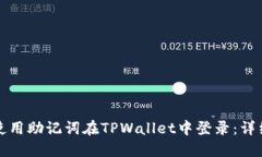 如何使用助记词在TPWallet中登录：详细指南