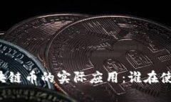 区块链币的实际应用：谁在使用？