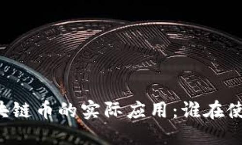 区块链币的实际应用：谁在使用？