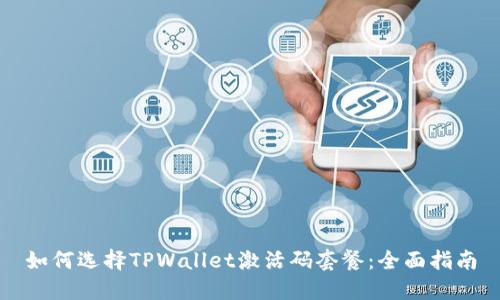 如何选择TPWallet激活码套餐：全面指南