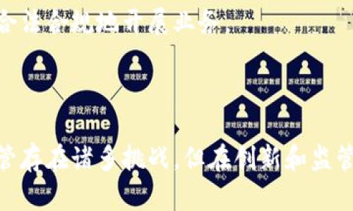   区块链与币：理解数字货币的本质与未来发展 / 

 guanjianci 区块链, 数字货币, 加密货币, 区块链技术 /guanjianci 

### 区块链与数字货币：引言

区块链技术及其衍生出的数字货币在过去的十年中迅速获得了广泛的关注。无论是在金融领域、科技行业，还是在普通大众的日常生活中，区块链与数字货币的讨论几乎无处不在。本文将深入探讨区块链的基本概念、其如何演变为数字货币，以及数字货币在未来可能的发展趋势。

### 什么是区块链？

区块链是一种去中心化的分布式账本技术，能够安全且透明地记录交易信息。最初，区块链技术的引入是为了支持比特币的运作，但如今它的应用已经超越了数字货币，涵盖了供应链管理、医疗健康、物联网等多个领域。

区块链的基本结构由多个“区块”构成，这些区块以线性链的方式链接在一起。每个区块中包含了一组交易记录、时间戳、以及指向前一个区块的哈希值。这种链接方式确保了数据的安全性与完整性，因为一旦某个区块被添加到链中，就无法更改其中的信息，除非整个链的后续区块也被修改，这在技术上几乎是不可能实现的。

区块链的去中心化特性意味着，没有单一的实体或组织可以控制整个网络。这消除了传统金融系统中的中介角色，例如银行和支付处理公司，让用户以更低的成本进行交易。

### 数字货币的定义与发展历程

数字货币是一种基于数字形式的货币，其最主要的特点是使用密码学技术来保障其交易的安全性及生成的控制，最为人熟知的便是比特币。比特币于2009年由一个化名为中本聪的人或者团体推出，这是第一种真正意义上的区块链数字货币。

比特币的成功激发了众多其他数字货币的出现，如以太坊、瑞波币等，每一种都有其独特的功能和应用。以太坊不仅是一种数字货币，更是一个开放的区块链平台，提供智能合约功能，使得开发者可以构建和部署去中心化应用（DApps）。而瑞波币则专注于提供跨境支付解决方案，旨在方便全球范围内的资金转移。

随着时间的推移，数字货币的受欢迎程度逐渐上升。越来越多的人开始投资数字货币并信任其作为一种新的资产类别，传统金融行业也逐渐开始接受并融合区块链技术。

### 区块链技术的应用场景

除了在数字货币领域的应用外，区块链技术还展示出其广泛的应用潜力。以下是一些具体的应用场景。

#### 供应链管理

在供应链管理中，区块链技术可以有效地提高透明度和可追溯性。由于区块链的去中心化特性，所有参与方都可以访问同一份共享的账本，从而清楚了解每一个环节的信息。这不仅减少了欺诈的可能性，还能更好地实现产品来源的追溯，提高消费者对产品的信任度。

#### 医疗健康

在医疗健康领域，区块链技术可以帮助确保患者数据的安全与隐私。在传统系统中，患者的医疗记录往往分散在不同的医院和诊所中，难以实现信息的有效整合。利用区块链技术，患者的数据可以安全地存储在一个共享平台上，供不同医疗机构访问，而又保持患者身份的私密性。

#### 数字身份管理

区块链还可以应用于数字身份管理。它可以提供一个安全且不可篡改的身份验证系统，用户可以控制自己的身份信息，避免个人信息泄露问题。国际组织和企业已经开始探索利用区块链技术来开发安全的身份认证解决方案。

### 数字货币的投资与风险

随着数字货币市场的快速增长，越来越多的投资者进入这个市场。然而，投资数字货币并非没有风险，以下是可能会面临的一些主要风险。

首先，市场波动性是数字货币投资的一个显著特征。由于缺乏足够的监管和成熟的市场机制，数字货币的价格波动往往极为剧烈，投资者可能在短时间内亏损巨额资金。

其次，安全风险也不容忽视。尽管区块链本身非常安全，但数字货币交易所仍然容易遭受黑客攻击，导致用户资产的损失。此外，投资者如果没有妥善保护自己的私钥，也可能在不小心中失去他们的数字货币。

最后，监管风险也是一个需要关注的因素。各国政府对数字货币的态度各不相同，部分国家已开始严格监管或禁止加密货币的使用，投资者需密切关注这些动态，避免因政策变化而造成的资产损失。

### 问题探讨

在探讨区块链与数字货币的过程中，可能会有以下六个问题需要深入挖掘：

#### 问题1：区块链与传统金融系统相比，有何优势？

##### 区块链的去中心化特性

区块链技术的去中心化特性相较于传统的金融系统，能够有效降低交易成本。在传统金融中，银行作为中介，需要收取手续费。区块链消除了中介的角色，用户可以直接进行点对点的交易，从而减少了交易成本。

此外，区块链的透明性也带来了更多的安全保障。在传统系统中，交易记录往往属于私有数据，难以监控。而区块链则允许所有参与者查看交易记录，从而降低了欺诈行为的可能性。

##### 快速的结算时间

区块链在交易结算时间上也显著优于传统银行系统。跨境支付通常需要几天的时间，而通过区块链技术，交易可以在几分钟内完成。这一优势对于全球贸易和跨境交易来说，有着重要的促进作用。

#### 问题2：什么因素影响数字货币的价格？

##### 市场供需关系

数字货币的价格受到市场供需关系的直接影响。当需求超出供给时，价格上涨，反之则下跌。例如，某种数字货币的使用场景或基础设施的扩展，会激发更多的需求，从而推动其价格上涨。

##### 市场情绪和投机行为

市场情绪对数字货币价格的波动也起到至关重要的作用。社交媒体上的热烈讨论、经济新闻的报道、名人对于某种币种的看法等，都可能瞬间影响投资者的心理，从而引发波动。

##### 监管政策的变化

不同国家的监管政策变化同样会对数字货币价格产生重要影响。例如，某国出台利好政策将激发投资者的热情，推动价格上涨；而恶性监管或禁令则可能导致价格暴跌。

#### 问题3：数字货币的安全性如何保障？

##### 使用强密码和双重身份验证

投资者可以通过使用强密码和双重身份验证（2FA）来提高自身账户安全性。强密码能够防止恶意登录，而双重身份验证则增加了一道保护屏障。

##### 选择可信赖的交易所

选择信誉良好的交易所进行交易也是保障安全的关键。交易所必须具有良好的安全措施，能够有效防止黑客攻击和内部恶意行为。

##### 备份私钥和恢复方案

投资者应定期备份自己的私钥，并建立安全的恢复方案。在丢失私钥的情况下，投资者将无法访问自己的资产，因此妥善保存私钥非常重要。

#### 问题4：区块链的技术发展趋势是怎样的？

##### 扩展性与互操作性

当前，许多区块链网络面临扩展性问题，即在保持网络安全的同时，处理更高的交易量。未来的发展趋势之一是寻找更好的扩展性解决方案，包括分片技术和Layer 2解决方案，这将允许区块链处理更多的交易。

互操作性也是一个关键的发展方向。不同的区块链网络之间如何进行有效沟通和数据共享，是实现更广泛应用的重要一步。投资者和开发者们正在探索建立跨链协议，以实现不同区块链网络之间的互联互通。

##### 合规性与监管

随着数字货币市场的扩大，监管将不可避免地变得更加严格。未来，区块链项目需要考虑合规性，以满足法律法规的要求。这不仅适用于金融领域，也包括数据隐私和消费者保护的相关法规。

#### 问题5：未来数字货币的应用领域有哪些？

##### 跨境支付

随着全球化的发展，跨境支付的需求不断增加。数字货币能够提供更快速、更便宜的跨境交易解决方案，特别是在汇款和国际贸易中，有望成为主流支付方式之一。

##### 智能合约

智能合约是自动执行合约条款的程序，已经在房地产、保险等多个领域显示出其潜力。相信未来越来越多的业务将通过智能合约进行，从而提升效率和降低成本。

##### 电子商务

越来越多的在线商家开始接受数字货币作为支付方式，未来这种趋势有可能会进一步扩大。数字货币在电子商务领域的广泛应用将促进消费方式的创新。

#### 问题6：区块链的未来挑战是什么？

##### 能源消耗问题

以比特币为代表的许多区块链使用了“工作量证明”（PoW）机制，这导致了极高的能源消耗。如何降低能源使用，提升环保性，将是未来区块链面临的一大挑战。

##### 法律法规的不确定性

不同国家对数字货币及区块链技术的态度千差万别，法律法规的不确定性为行业带来了挑战。开发者和投资者需要不断关注并适应这些变化，以合法合规地开展业务。

### 结论

区块链技术与数字货币的结合正在为我们带来一场金融交易方式的深刻变革。虽然目前尚处于快速发展阶段，但其潜力和应用前景让人期待。尽管存在诸多挑战，但在创新和监管逐步完善的过程中，区块链与数字货币的未来将更加美好。