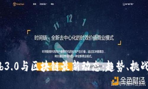2023年Web3.0与区块链最新动态：趋势、挑战与未来展望