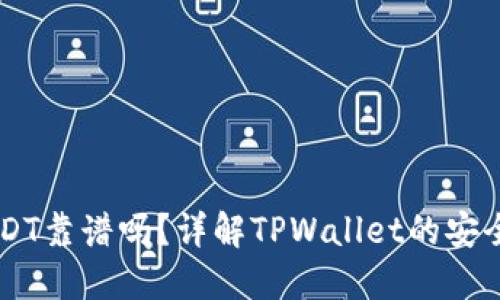 TPWallet转USDT靠谱吗？详解TPWallet的安全性与使用指南