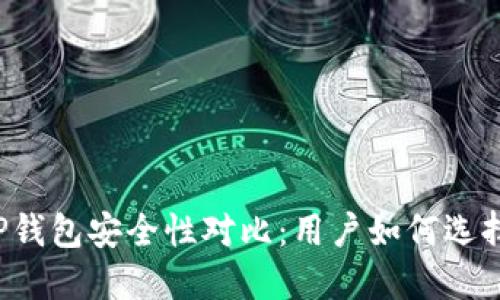 比特派钱包与TP钱包安全性对比：用户如何选择最安全的钱包？