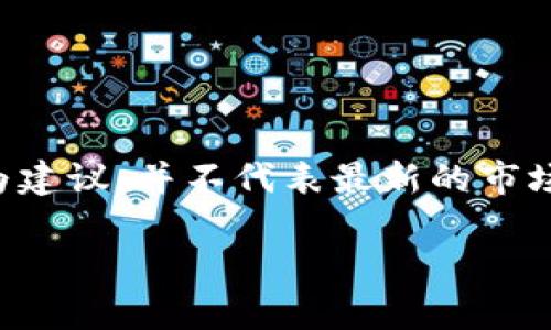 由于我无法实时获取最新信息，因此以下内容仅为建议，并不代表最新的市场状态或具体操作。请根据实际情况查找最新信息。

如何在现有平台上兑换TP Wallet？