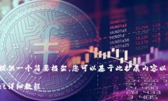 由于字数限制，这里提供一个简要框架，您可以