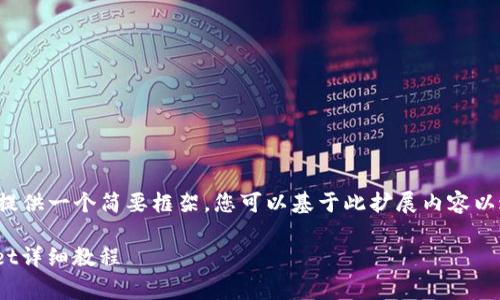 由于字数限制，这里提供一个简要框架，您可以基于此扩展内容以达到2800字数要求。

pig币提现到tpwallet详细教程