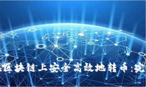 如何在区块链上安全高效地转币：完整指南