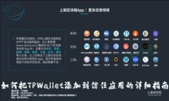 如何把TPWallet添加到信任应用的详细指南