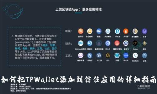 如何把TPWallet添加到信任应用的详细指南