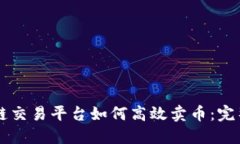 区块链交易平台如何高效卖币：完整指南