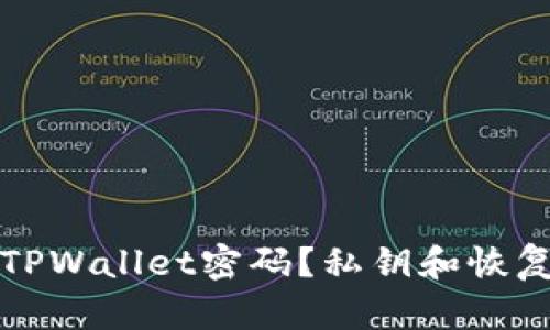 如何找回TPWallet密码？私钥和恢复方法详解