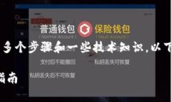 创建中本聪tpwallet的过程涉及多个步骤和一些技术