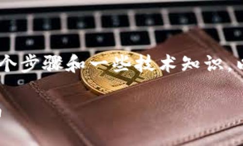 创建中本聪tpwallet的过程涉及多个步骤和一些技术知识。以下是对、关键词和详细内容的综述。

如何创建中本聪tpwallet：全面指南