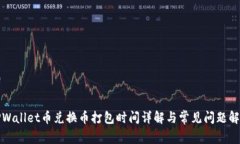 TPWallet币兑换币打包时间详解与常见问题解析