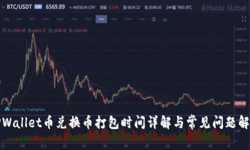 TPWallet币兑换币打包时间详解与常见问题解析
