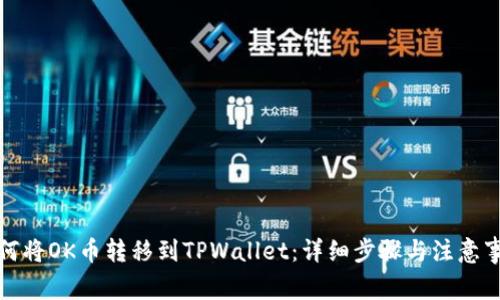 如何将OK币转移到TPWallet：详细步骤与注意事项