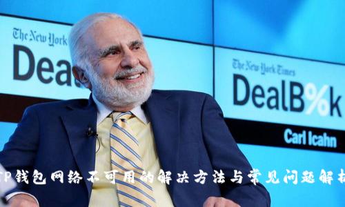 TP钱包网络不可用的解决方法与常见问题解析