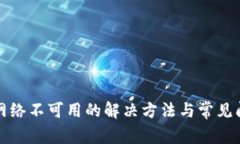 TP钱包网络不可用的解决方法与常见问题解析