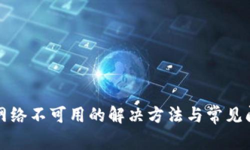 TP钱包网络不可用的解决方法与常见问题解析