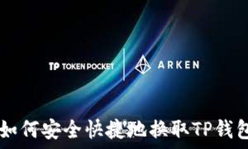   
比心APP如何安全快捷地换取TP钱包？全攻略