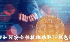   比心APP如何安全快捷地换取TP钱包？全攻略