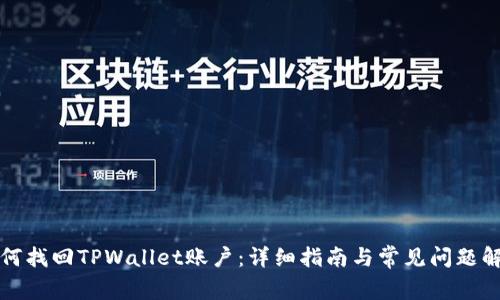 如何找回TPWallet账户：详细指南与常见问题解答
