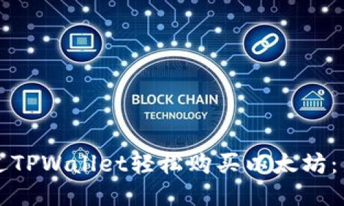 如何通过TPWallet轻松购买以太坊：新手指南