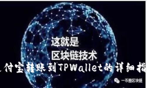 支付宝转账到TPWallet的详细指南