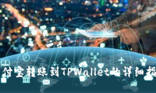 支付宝转账到TPWallet的详细指南