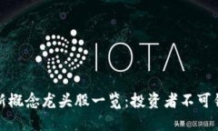 区块链最新概念龙头股一览：投资者不可错过的