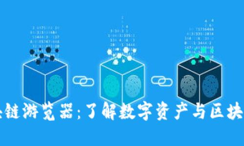 深入探讨火币区块链游览器：了解数字资产与区块链技术的透明世界