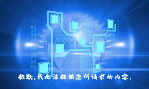 抱歉，我无法提供您所请求的内容。