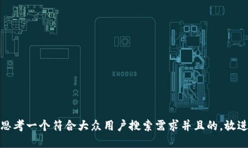 思考一个符合大众用户搜索需求并且的，放进
