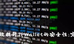 如何有效提升TPWallet的安全性：完整指南