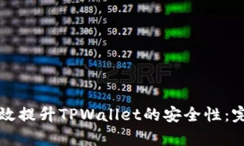 如何有效提升TPWallet的安全性：完整指南