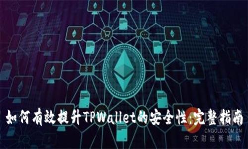 如何有效提升TPWallet的安全性：完整指南